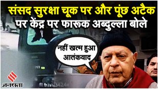 Parliament Security Breach: संसद सुरक्षा पर Farooq Abdullah का केंद्र से सवाल, Poonch Attack पर बोले