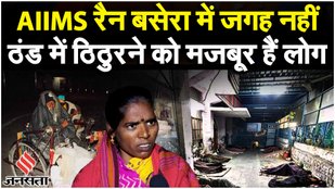 Delhi Weather: घने कोहरे से ढकी दिल्ली, AIIMS Rain Basera में जगह नहीं, ठंड में ठिठुरने को मजबूर लोग