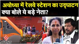 PM Modi ने किया Ayodhya Dham Railway Station का उद्घाटन, Supriya Sule, Ramdas Athavle ने क्या कहा?