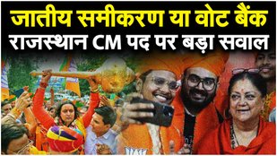Rajasthan CM: क्या Vasundhara Raje पर दांव लगाएगी BJP या फिर चुनेगी कोई और चेहरा?| Madhya Pradesh CM