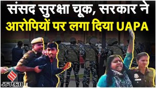 Parliament Security Breach: आरोपियों पर लगा UAPA, सरकार ने बताया संसद की सुरक्षा में कैसे हुई चूक?