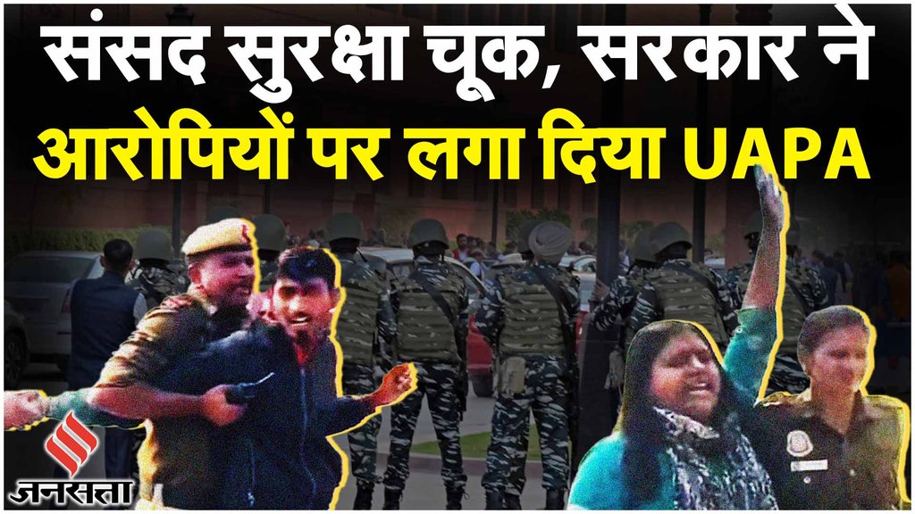 Parliament Security Breach: आरोपियों पर लगा UAPA, सरकार ने बताया संसद की सुरक्षा में कैसे हुई चूक?