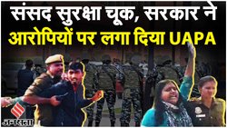 Parliament Security Breach: दिल्ली पुलिस को मिली चारों आरोपियों की 7 दिन की रिमांड