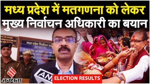 Election Results: Chief Electoral Officer Anupam Rajan ने की मतगणना पर स्थिति साफ़| MP Election 2023