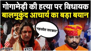 Sukhdev Singh Gogamedi: BJP नेता Balmukund Acharya ने सुखदेव सिंह की हत्या पर कह दी बड़ी बात