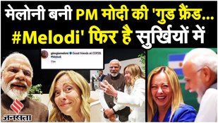 COP28 Summit 2023: Italy PM Giorgia Meloni ने PM Modi के साथ शेयर की तस्वीर 'गुड फ्रैंड्स... #Melodi