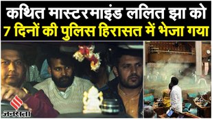 Parliament Security Breach: कथित मास्टरमाइंड ललित झा को 7 दिनों की पुलिस हिरासत में भेजा गया
