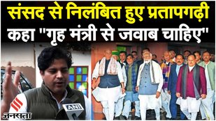 Parliament के शेष समय के लिए संसद से निलंबित Imran Pratapgarhi ने सरकार पर उठाए ये सवाल | Lok Sabha