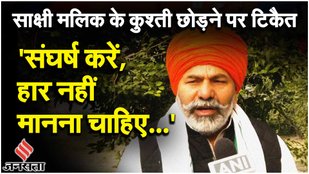 Sakshi Malik Resignation: साक्षी मलिक के संयास पर क्या बोले Rakesh Tikait Ram Mandir पर भी दिया बयान