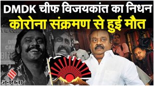Vijayakanth Death: DMDK Founder ने Covid-19 की वजह से अस्पताल में दम तोडा | Captain Vijayakanth