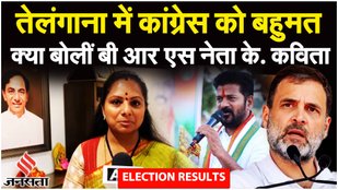 Assembly Election Results: तेलंगाना में Congress बहुमत के पार| K Kavitha| Telangana Election Result