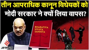 Bhartiya Nyay Sanhita: तीन आपराधिक कानून विधेयकों को मोदी सरकार ने लिया वापस,क्यों लिया गया ये फैसला