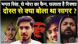 Parliament Security Breach: हमलावर Sagar Sharma के दोस्त ने बताया Bhagat Singh Fan,चलाता है रिक्शा