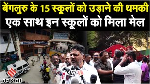 Bengaluru Bomb Threat: 15 स्कूलों को मिली धमकी, DK Shivkumar के घर के सामने वाला स्कूल शामिल