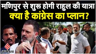 Rahul Gandhi Yatra: राहुल गांधी 14 जनवरी को मणिपुर से मुंबई तक Bharat Nyay Yatra शुरू करेंगे!