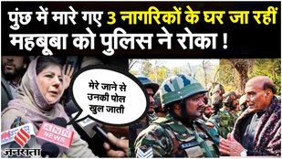 Jammu and Kashmir : धरने पर बैठीं पूर्व CM महबूबा मुफ्ती को पुलिस ने रोका! | Rajouri Victims News