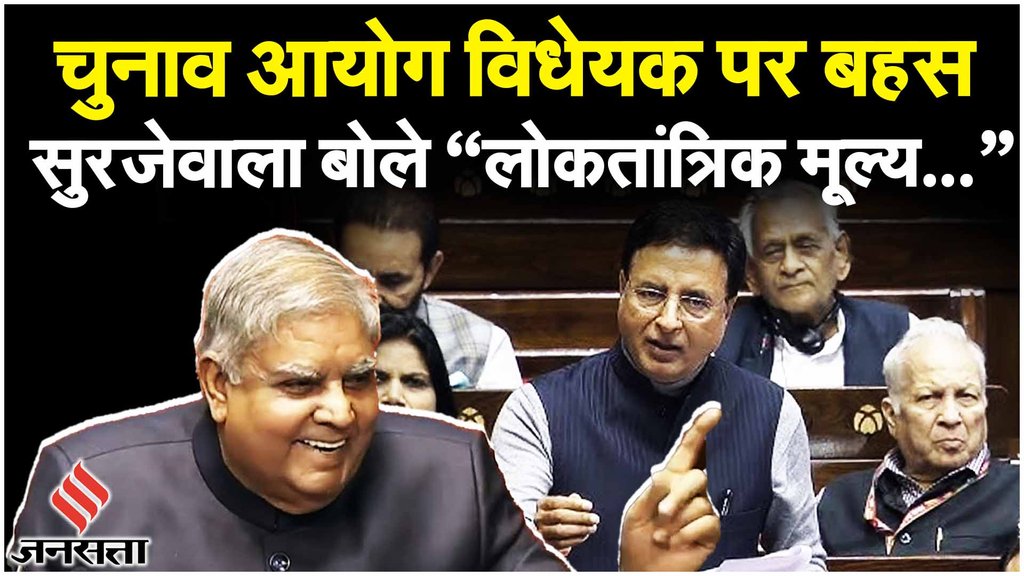 Election Commissioner Bill Passed: मुख्य निर्वाचन आयुक्त विधेयक 2023 को मिली Rajya Sabha में मंजूरी