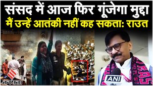 Parliament Security Breach पर बोले Sanjay Raut, INDIA Alliance ने बुलाई बैठक | Parliament Attack