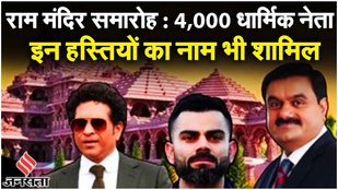 Ram Mandir Pran Pratishtha: Sachin Tendulkar, Amitabh Bachchan राम मंदिर कार्यक्रम में आमंत्रित