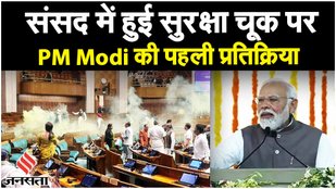 PM Modi On Parliament Security Breach: पीएम मोदी की पहली प्रतिक्रिया आई सामने, जानिए क्या कहा?