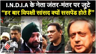 Parliament Security Breach: I.N.D.I.A. Alliance का जंतर-मंतर पर विरोध प्रदर्शन, सुनिए नेताओं का बयान