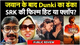 DUNKI PUBLIC REVIEW: क्या बोले Shahrukh Khan Fans | Dunki First Day First Show | Rajkumar Hirani