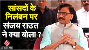 Parliament Security Breach: सांसदों के निलंबन पर INDIA Bloc सड़क पर उतरा, क्या बोले Sanjay Raut