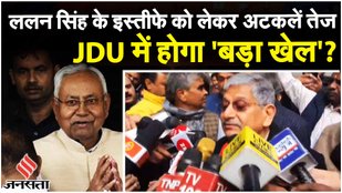 Lalan Singh Resignation: Nitish Kumar दिल्ली पहुंचे, ललन सिंह बोले- 'JDU एक ही रहेगा'