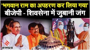 Ram Mandir Invitation पर Sanjay Raut ने साधा BJP पर निशाना कहा "बीजेपी के कार्यक्रम में.."|Shivsena
