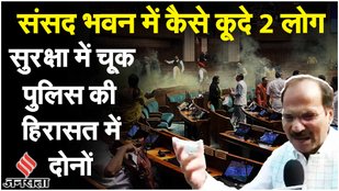 Parliament Attack: Adhir Ranjan बोले 'संसद में कूदे दोनों लोगों को हमारे सांसद साथियों ने दबोच लिया'