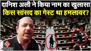Parliament Security Lapse: सांसद Danish Ali ने Loksabha में कूदने वाले शख्‍स को पकड़ा? | Breaking