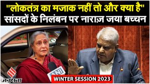 INDIA Alliance: सांसदों के निलंबन पर Jaya Bachchan ने क्या कहा? | Parliament MP Suspended | Jansatta