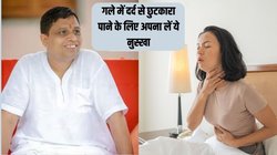 सुबह सोकर उठने पर गले में होता है तेज दर्द? इन दो मसालों को थोड़ी देर चबा लें, आचार्य बालकृष्ण ने बताया जबरदस्त नुस्खा