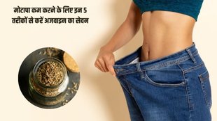 Carom Seeds For Quick weight loss । weight loss tips । Ajwain to reduce belly fat