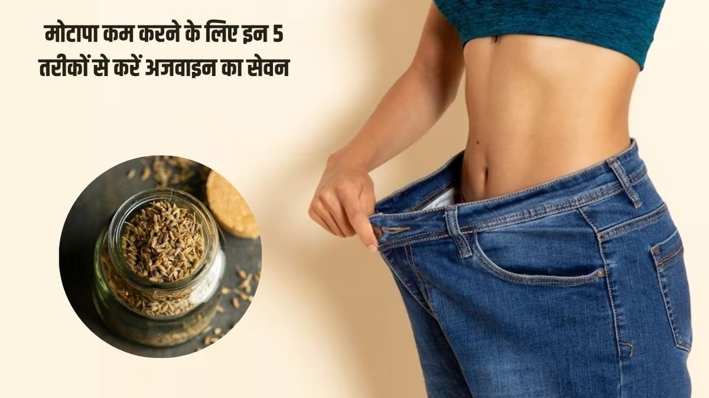 Carom Seeds For Quick weight loss । weight loss tips । Ajwain to reduce belly fat