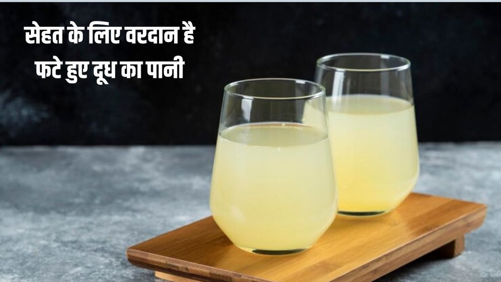 whey water benefits । Weight loss । fate hue dudh ke fayde