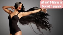 Homemade Oil For Hair Growth: लंबे बालों का देखते हैं सपना तो घर पर तैयार करें ये जादुई तेल, एक ही महीने में दिखने लगेगा कमाल का असर