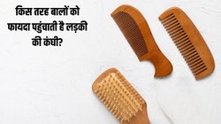 Wooden Comb Benefits: क्या वाकई लकड़ी की कंघी यूज करने से बढ़ जाते हैं बाल? जानें किस तरह पहुंचाती है फायदा