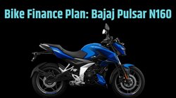 Bike Finance Plan: मात्र 16 हजार देकर मिल सकती है Dual ABS वाली Bajaj Pulsar N160, बस इतनी बनेगी मंथली EMI