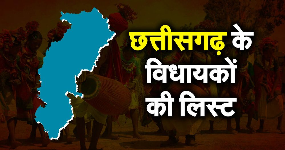 छत्तीसगढ़ में बीजेपी के 54 विधायकों ने जीत दर्ज की है 
