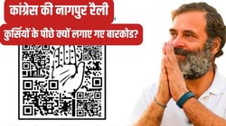 कांग्रेस ने नागपुर रैली में कुर्सियों के पीछे क्यों लगाया बारकोड? जानिए क्या है खड़गे और राहुल गांधी का मकसद