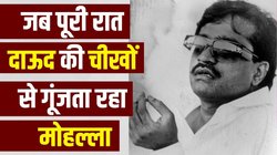 किस्से दाऊद इब्राइिम के: गुजरात में पकड़े जाने के डर से बिरयानी छोड़ भागा था, पहली ही डकैती में गलती के बाद बेल्ट से हुई थी पिटाई