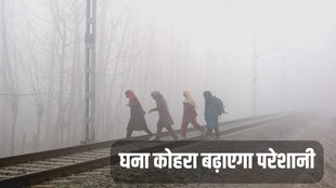 Dense Fog Alert, Aaj ka Mausam, Weather Forecast Today