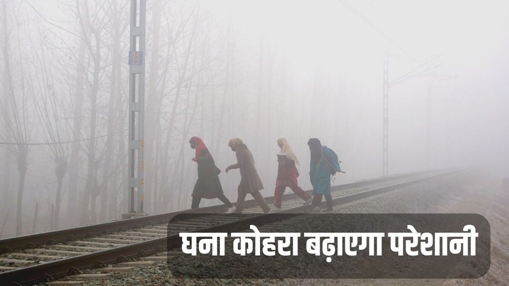 Dense Fog Alert, Aaj ka Mausam, Weather Forecast Today
