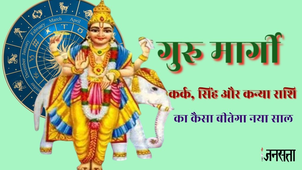 Guru gochar, jupiter margi, guru gochar in aries, गुरु गोचर, गुरु वक्री