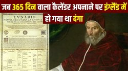 1 जनवरी से क्यों होती है नए साल की शुरुआत? जानिए आधुनिक कैलेंडर का इतिहास