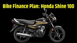 Bike Finance Plan: 65 हजार कीमत वाली Honda Shine देती है 65 kmpl की माइलेज, ये रहा इसे 75 रुपये डेली खर्च पर खरीदने का प्लान