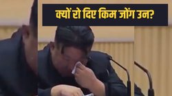 क्यों रोने लगे उत्तर कोरिया के तानाशाह किम जोंग उन? वजह जान हो जाएंगे हैरान