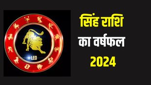 Leo Yearly Horoscope 2024 | Singh Rashifal 2024 | Horoscope 2024