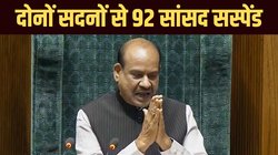 Parliament Security Breach: अब तक 92 सांसद निलंबित, आज राज्यसभा में 45 और लोकसभा में 33 को किया गया सस्पेंड